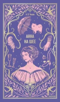 Анна на шее. Антон Чехов