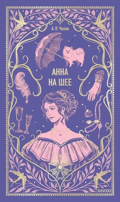 9785002504183_0 Анна на шее. Антон Чехов