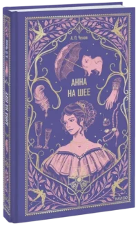 Анна на шее — Художественная литература