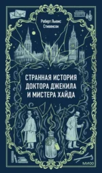 Странная история доктора Джекила и мистера Хайда