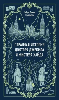 Странная история доктора Джекила и мистера Хайда