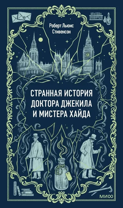 9785002504312_0 Странная история доктора Джекила и мистера Хайда