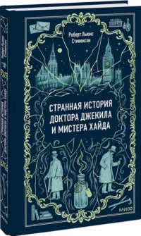 Странная история доктора Джекила и мистера Хайда — Художественная литература