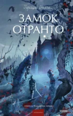 Замок Отранто. Гораций Уолпол