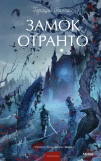 Замок Отранто. Гораций Уолпол