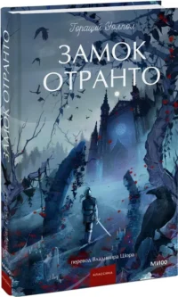 Замок Отранто — Художественная литература