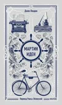 Мартин Иден. Вечные истории. Джек Лондон
