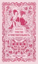 Чувство и чувствительность. Джейн Остен