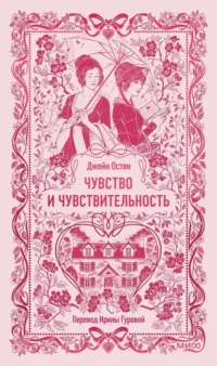 Чувство и чувствительность. Джейн Остен