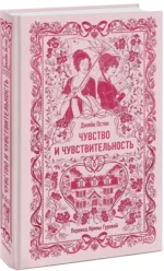 Чувство и чувствительность — изображение 2