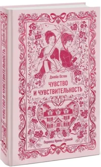 Чувство и чувствительность — Художественная литература