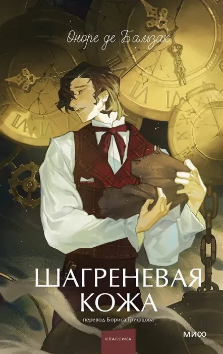 9785002504916_0 Шагреневая кожа. Оноре де Бальзак