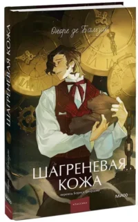 Шагреневая кожа — Художественная литература