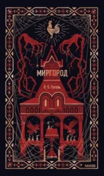 Миргород. Николай Гоголь