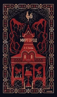 Миргород. Николай Гоголь