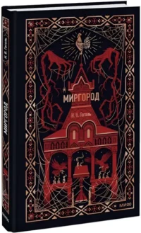 Миргород — Художественная литература