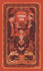 Сердца трех. Джек Лондон