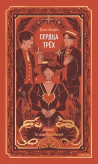 Сердца трех. Джек Лондон