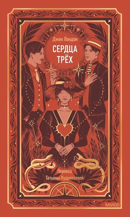 9785002505074_0 Сердца трех. Джек Лондон