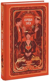 Сердца трех — Художественная литература