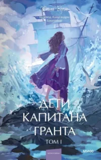Дети капитана Гранта. Том 1. Жюль Верн