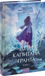 Дети капитана Гранта. Том 1 — изображение 2
