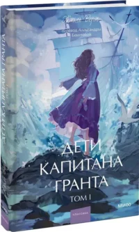 Дети капитана Гранта. Том 1 — Художественная литература