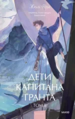 Дети капитана Гранта. Том 2. Жюль Верн