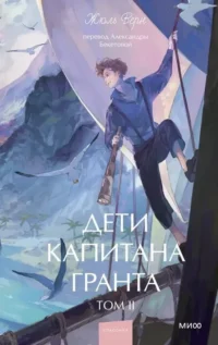Дети капитана Гранта. Том 2. Жюль Верн