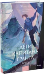 Дети капитана Гранта. Том 2 — изображение 2