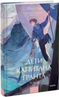 Дети капитана Гранта. Том 2 — Художественная литература