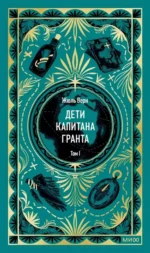 Дети капитана Гранта. Том 1. Жюль Верн