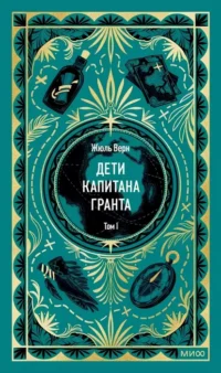 Дети капитана Гранта. Том 1. Жюль Верн
