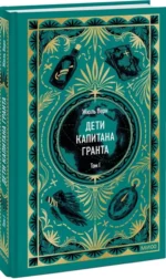 Дети капитана Гранта. Том 1 — изображение 2