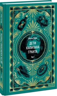 Дети капитана Гранта. Том 1 — Художественная литература