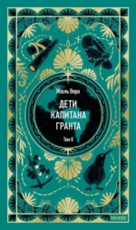Дети капитана Гранта. Том 2. Жюль Верн