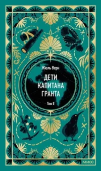 Дети капитана Гранта. Том 2. Жюль Верн