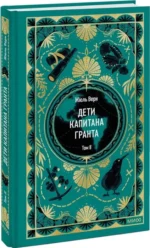 Дети капитана Гранта. Том 2 — изображение 2