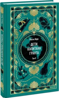 Дети капитана Гранта. Том 2 — Художественная литература
