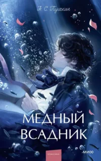 Медный всадник. Вечные истории. Young Adult. Александр Пушкин