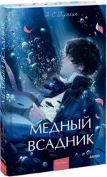 Медный всадник. Вечные истории. Young Adult — изображение 2