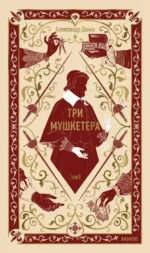 Три мушкетера. Том 1. Александр Дюма