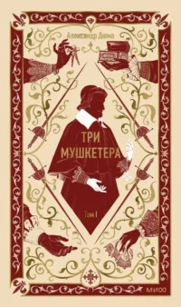 Три мушкетера. Том 1. Александр Дюма