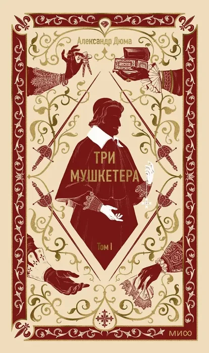 9785002505715_0 Три мушкетера. Том 1. Александр Дюма