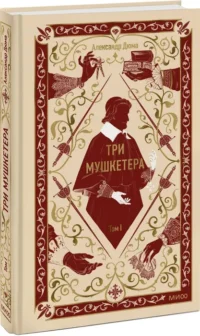 Три мушкетера. Том 1 — Художественная литература