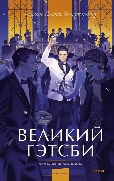9785002506323_0 Великий Гэтсби. Фицджеральд Фрэнсис Скотт Кей