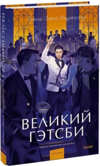 Великий Гэтсби — Художественная литература