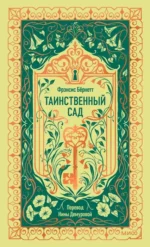 Таинственный сад. Фрэнсис Элиза Ходжсон Бёрнетт