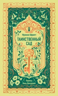 Таинственный сад. Фрэнсис Элиза Ходжсон Бёрнетт