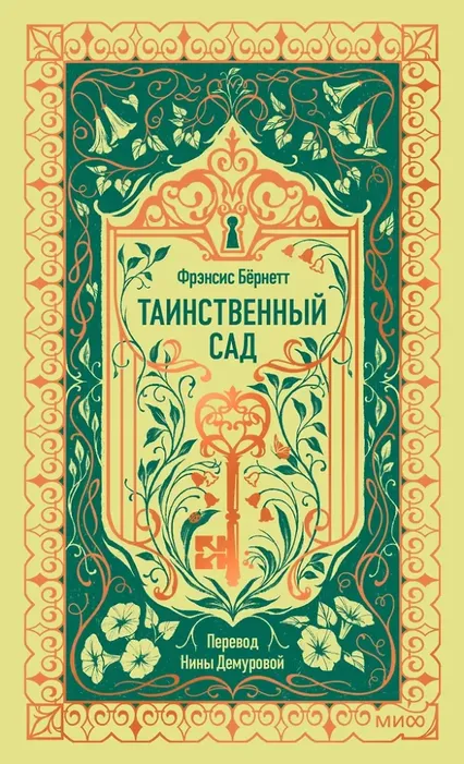 9785002506989_0 Таинственный сад. Фрэнсис Элиза Ходжсон Бёрнетт